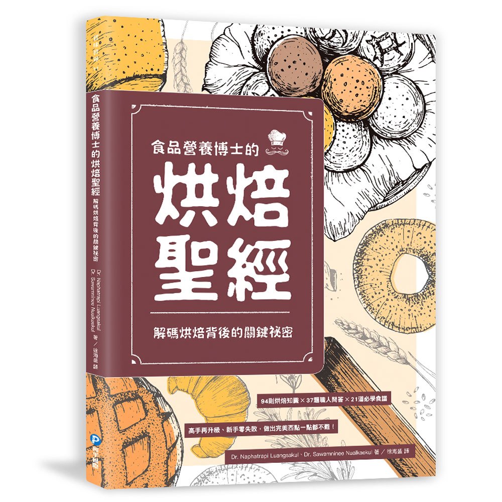 食品營養博士的烘焙聖經