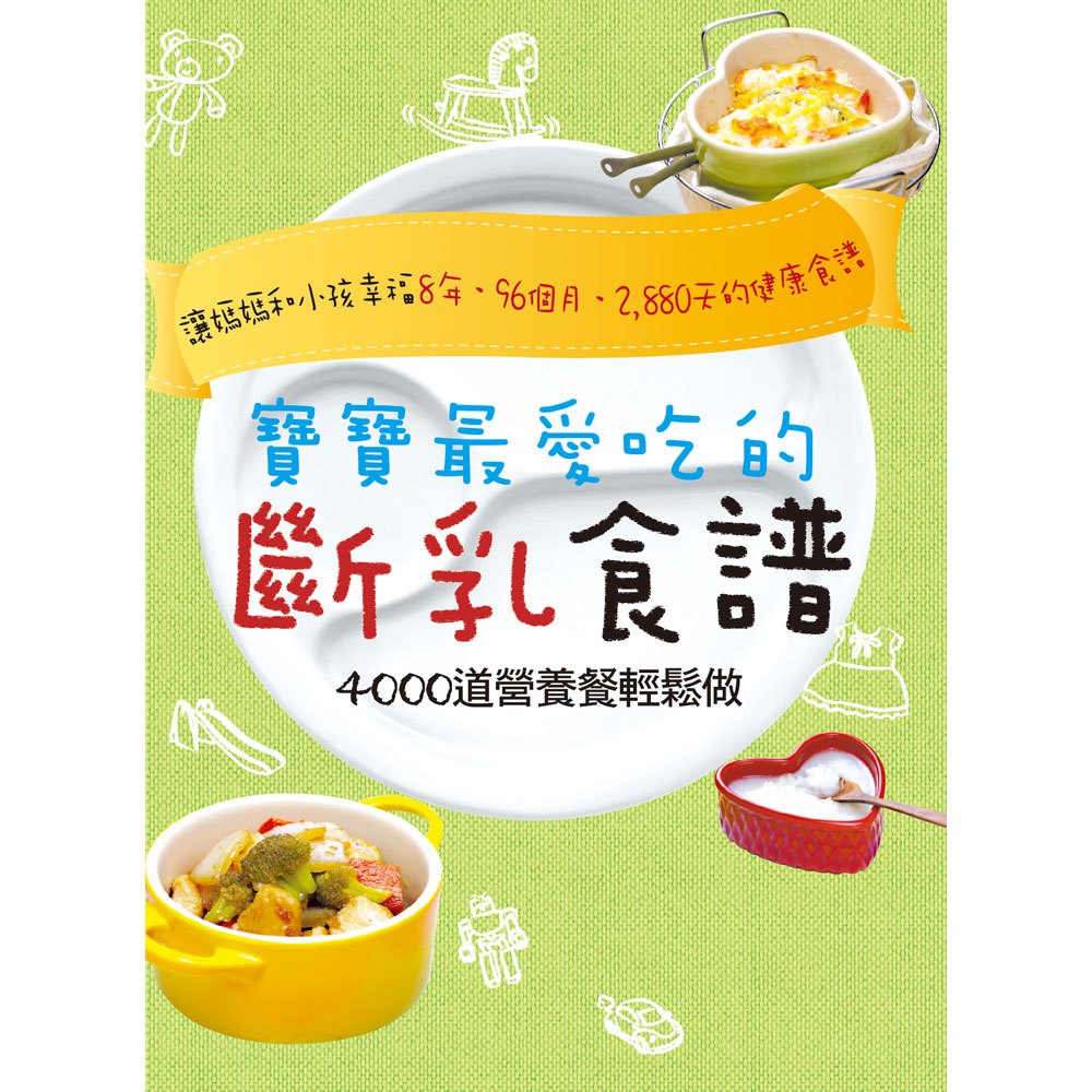 寶寶最愛吃的斷乳食譜:4000道營養餐輕鬆做