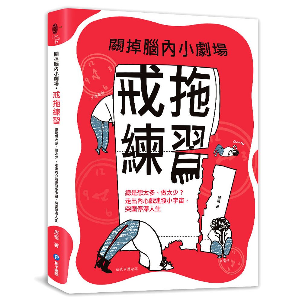 關掉腦內小劇場‧戒拖練習