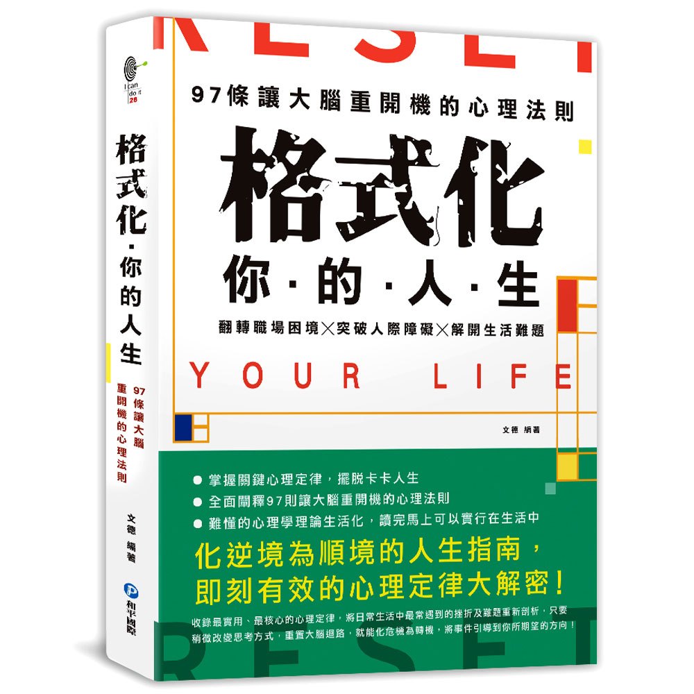 格式化你的人生
