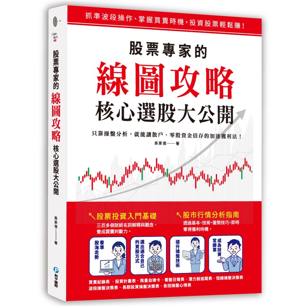 股票專家的線圖攻略‧核心選股大公開