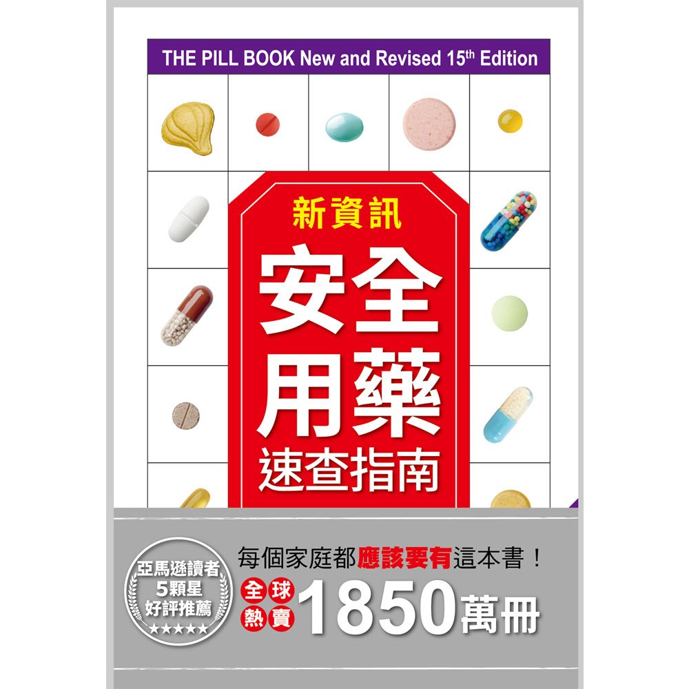 新資訊‧安全用藥速查指南