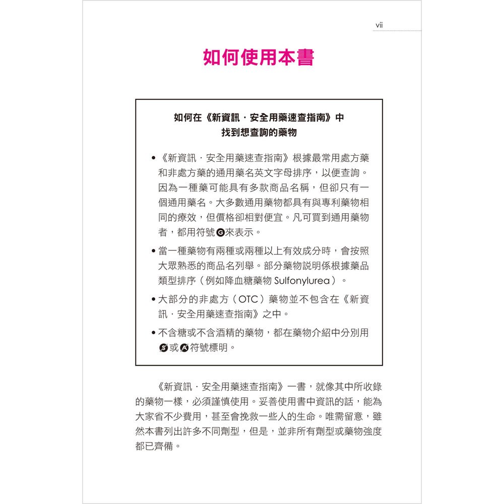 新資訊‧安全用藥速查指南