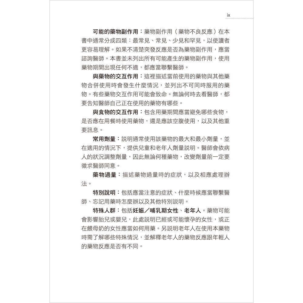 新資訊‧安全用藥速查指南
