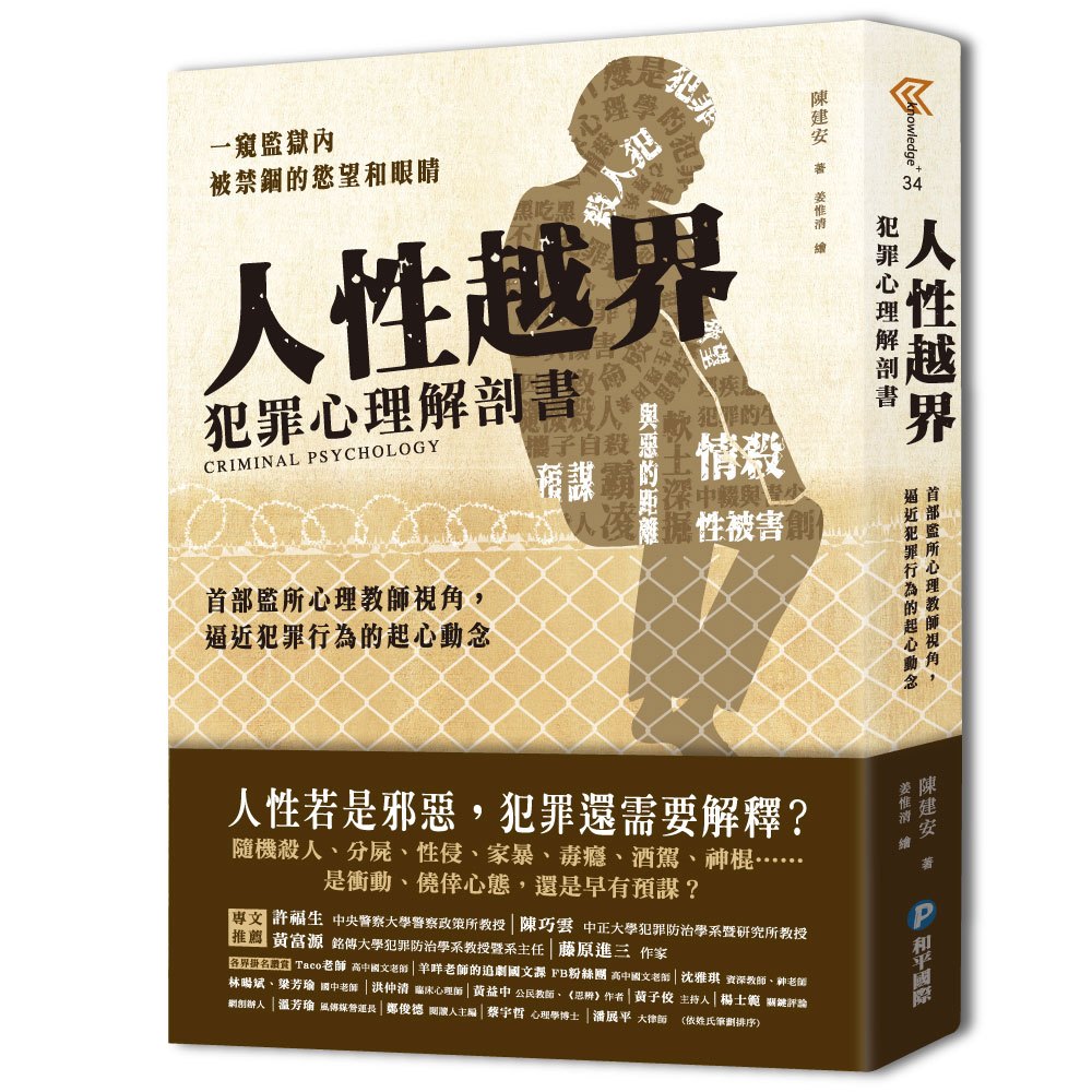 人性越界.犯罪心理解剖書