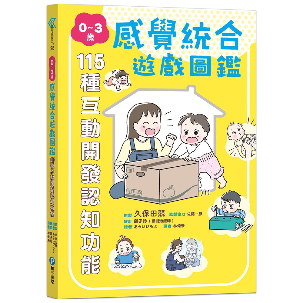 0~3歲感覺統合遊戲圖鑑:115種互動開發認知功能