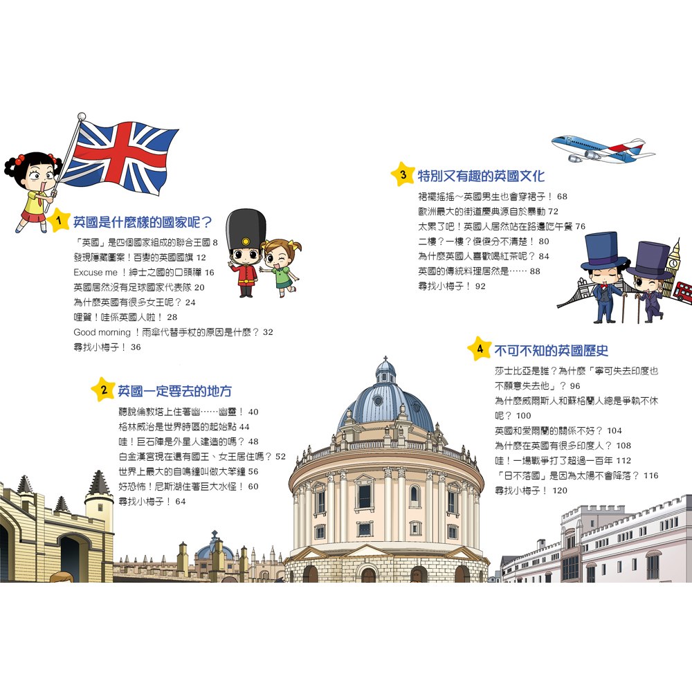 【知識漫畫環遊世界】哈囉小梅子：坐飛機到英國