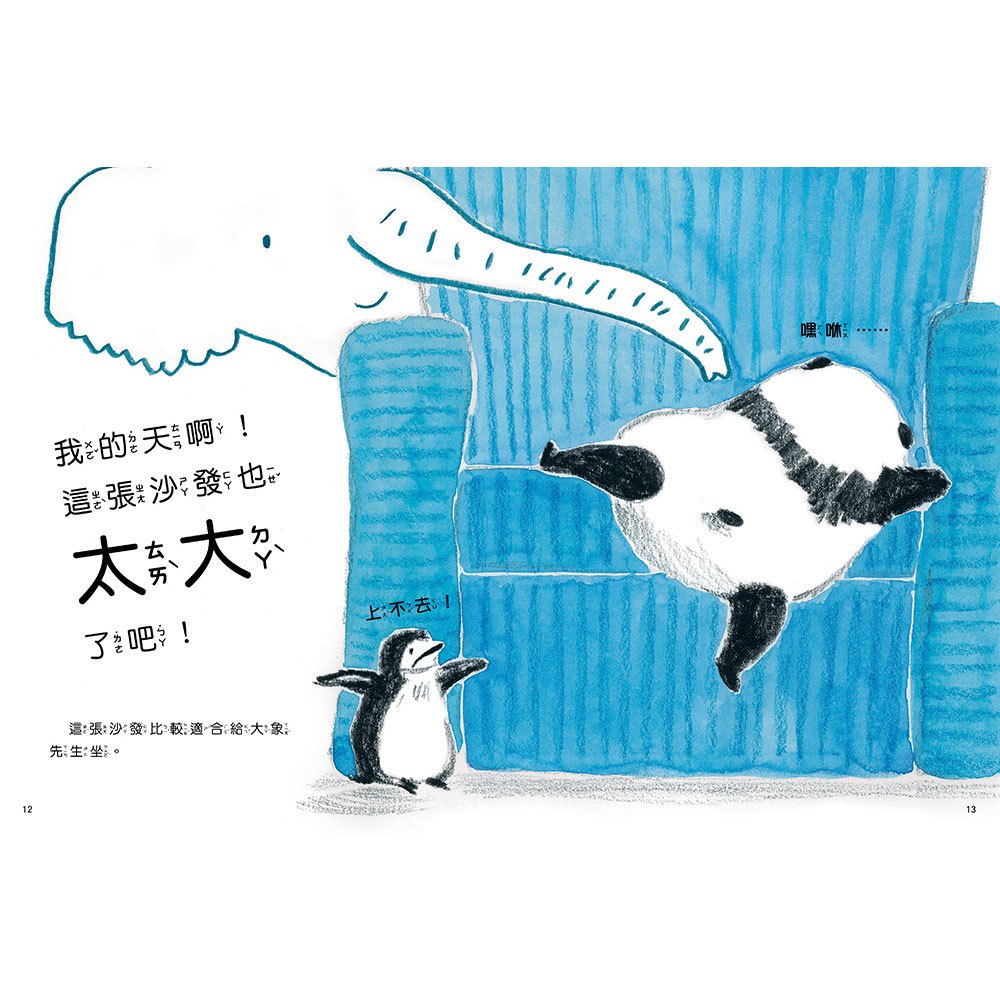 貓熊波波與企鵝樂樂：最～完美的沙發