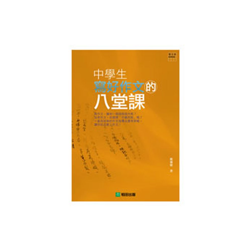 中學生寫好作文的八堂課