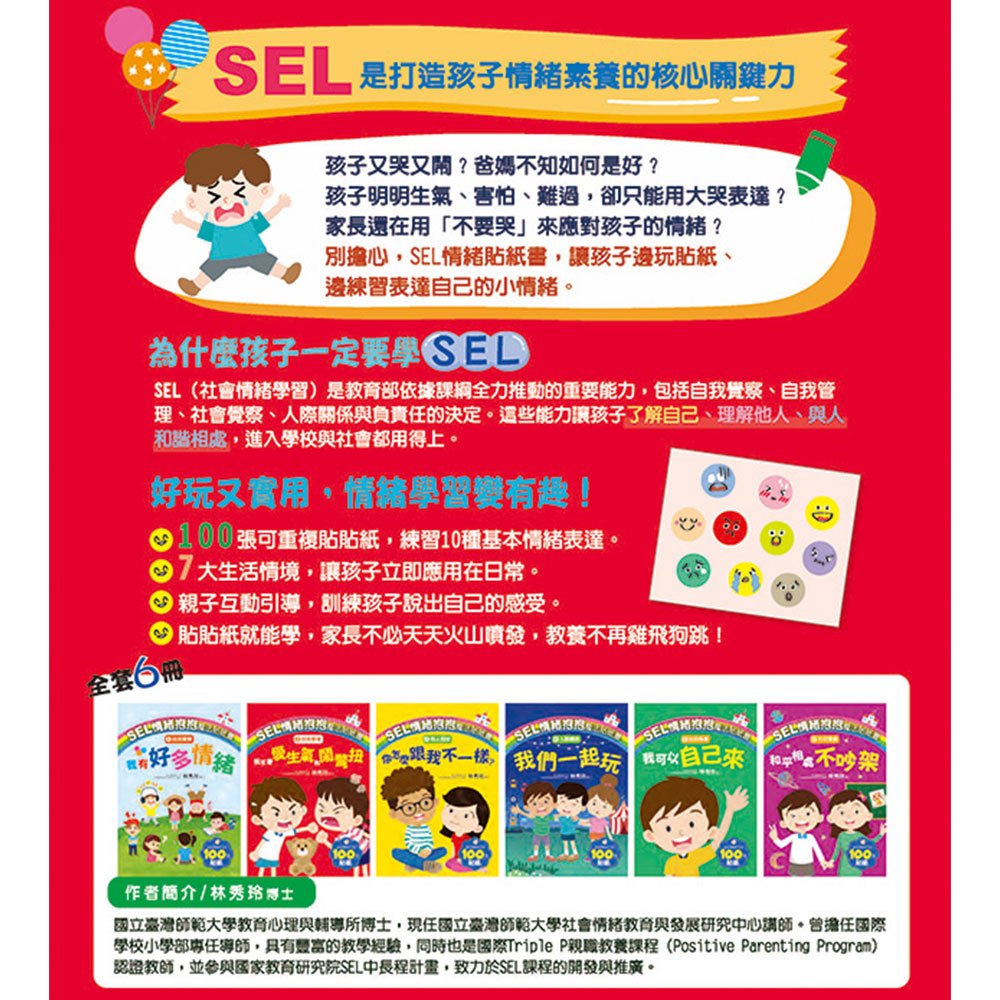 SEL情緒抱抱魔法貼紙書：2自我管理－我不會愛生氣和鬧彆扭