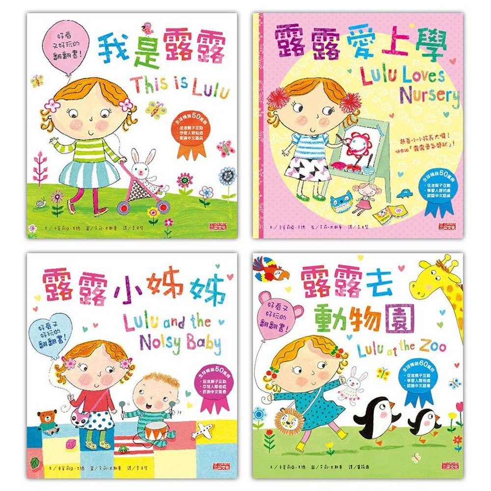 露露真懂事成長繪本套書(四冊)