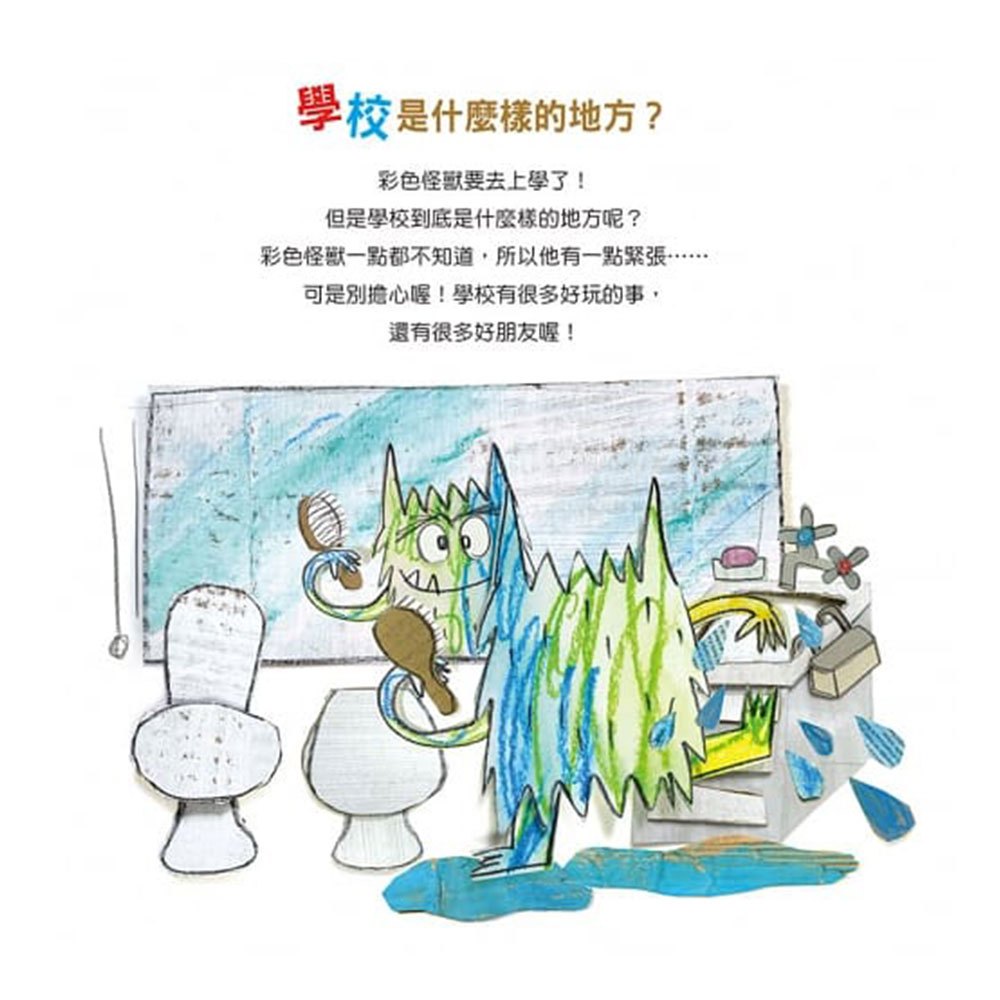 彩色怪獸去上學