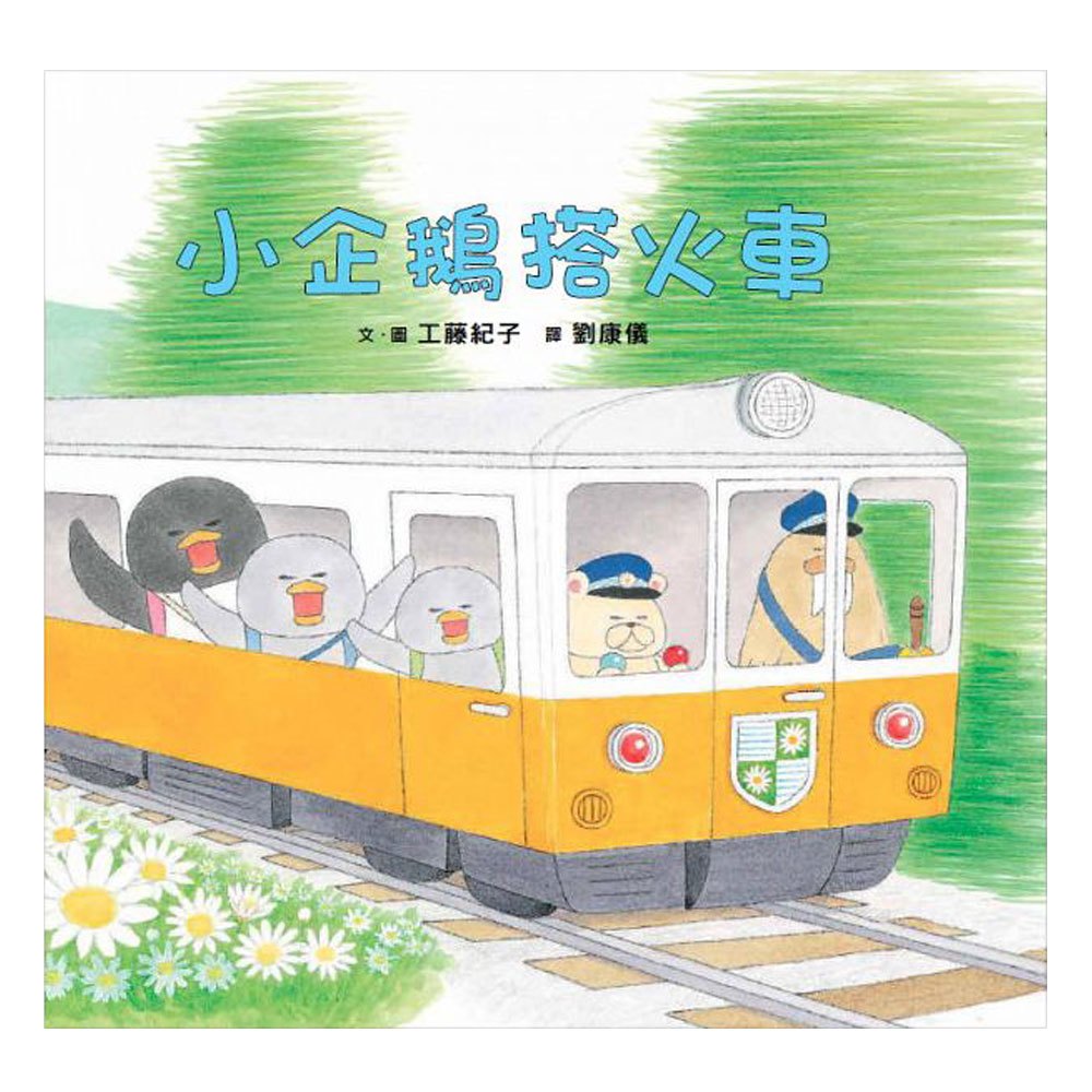小企鵝搭火車