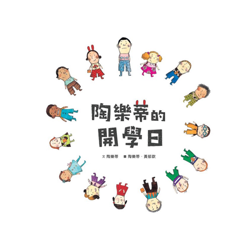 陶樂蒂的開學日
