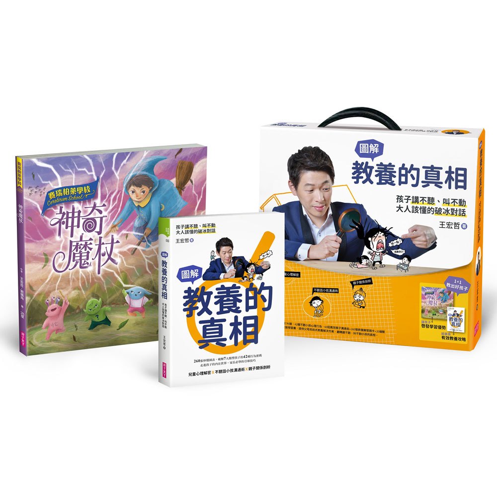 教養的真相:圖解孩子講不聽、叫不動,大人該懂的破冰對話