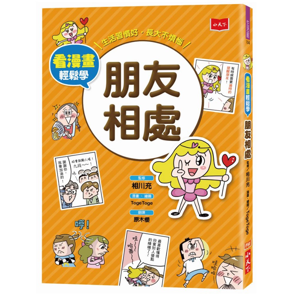 看漫畫輕鬆學:朋友相處