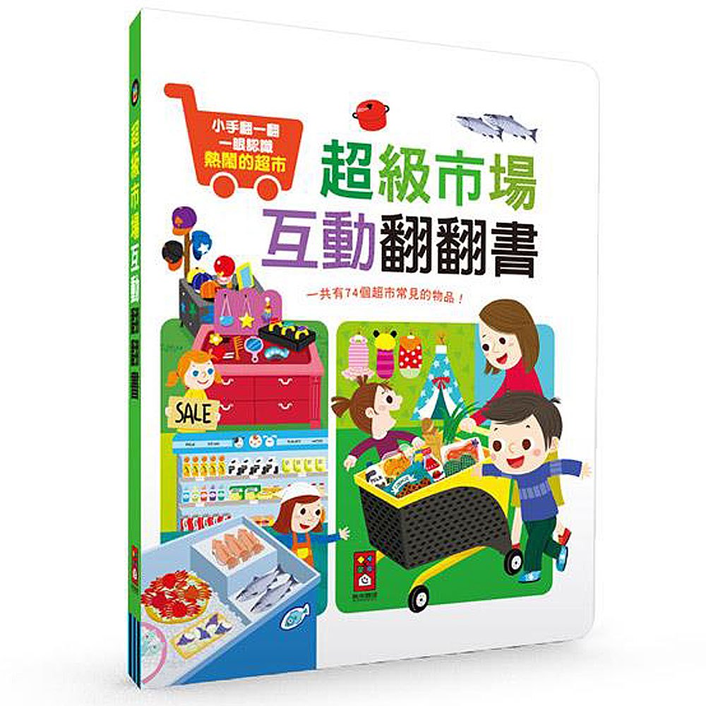 超級市場互動翻翻書