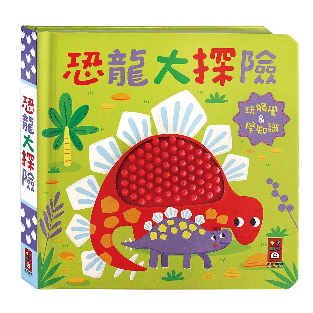 恐龍大探險-觸摸認知書