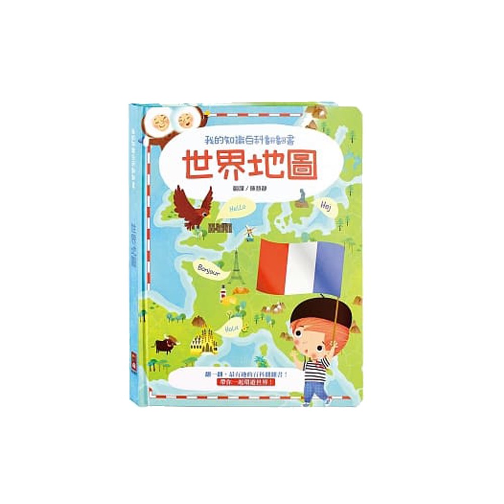 世界地圖:我的知識百科翻翻書