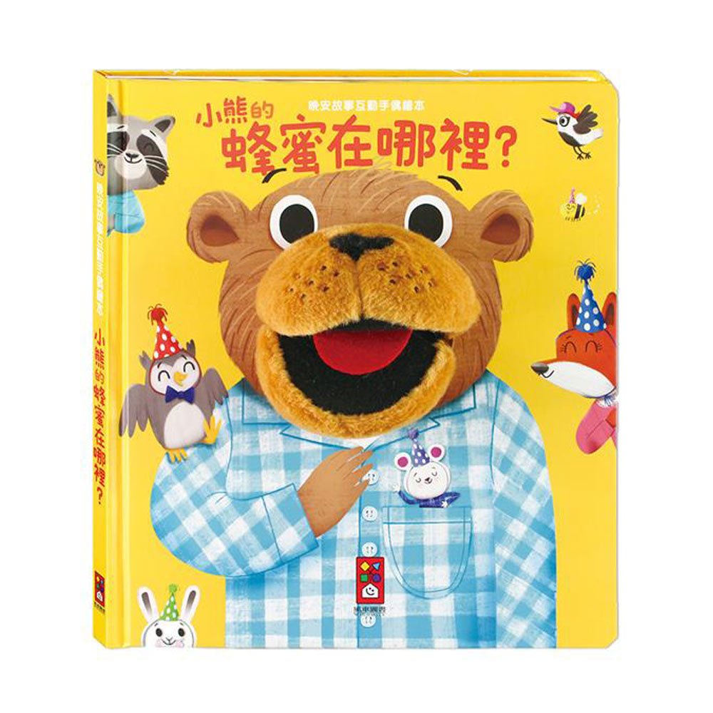 小熊的蜂蜜在哪裡?-晚安故事互動手偶繪本