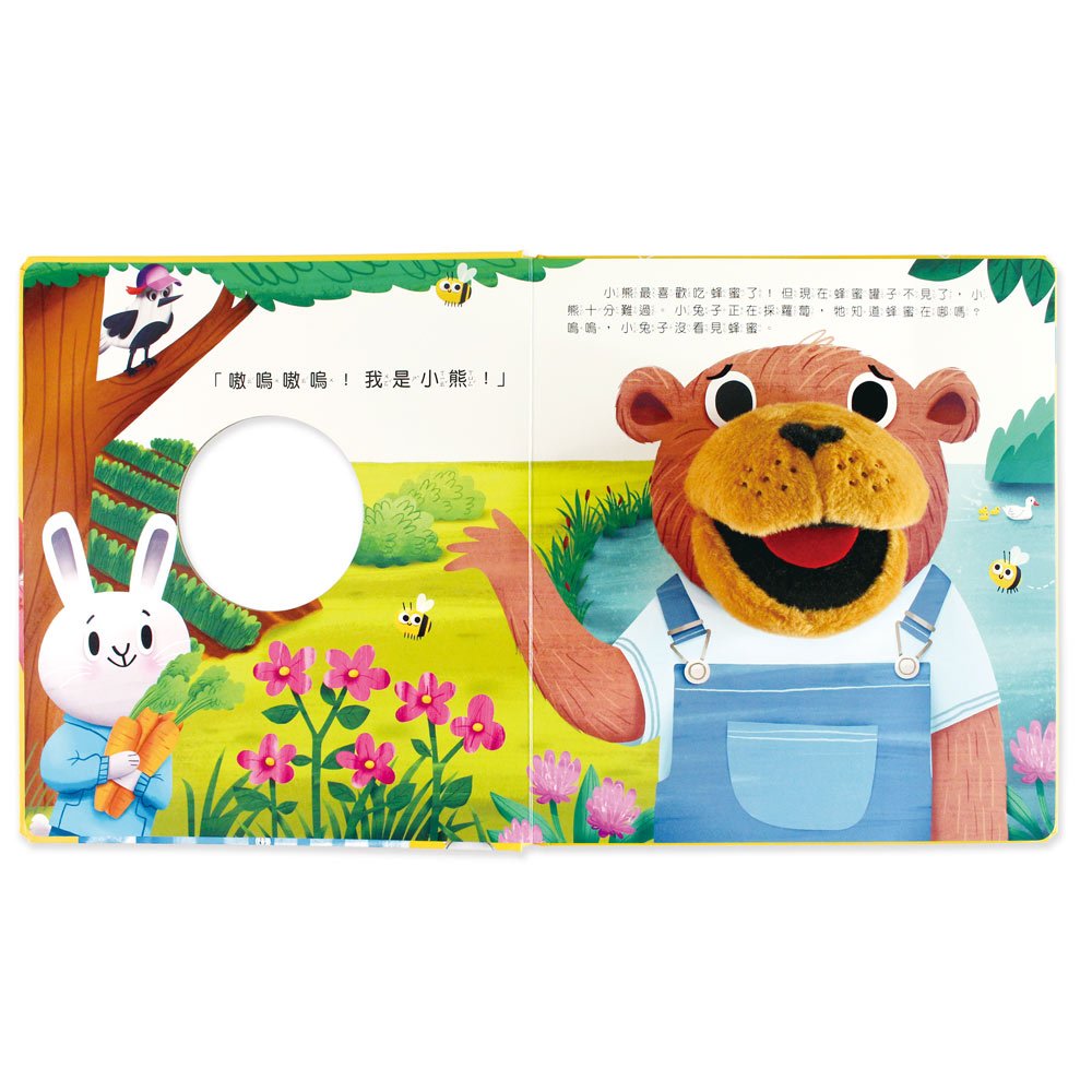 小熊的蜂蜜在哪裡?-晚安故事互動手偶繪本