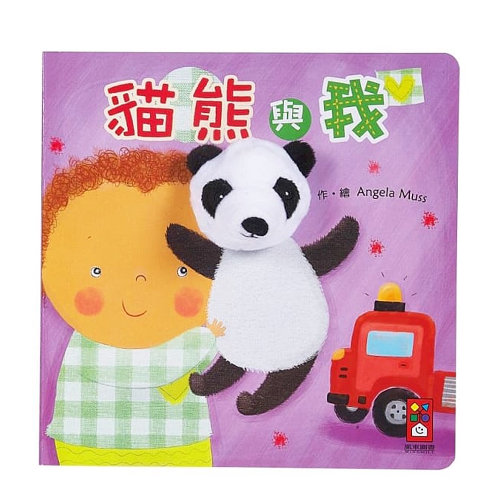 貓熊與我-我的動物布偶書*新版*