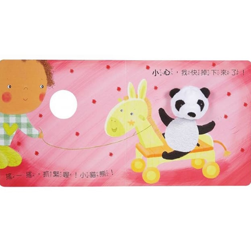 貓熊與我-我的動物布偶書*新版*