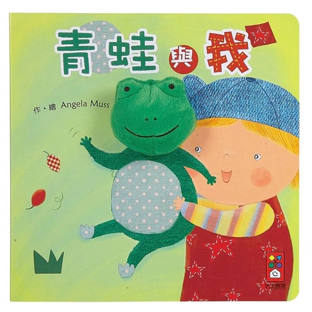 青蛙與我-我的動物布偶書*新版*