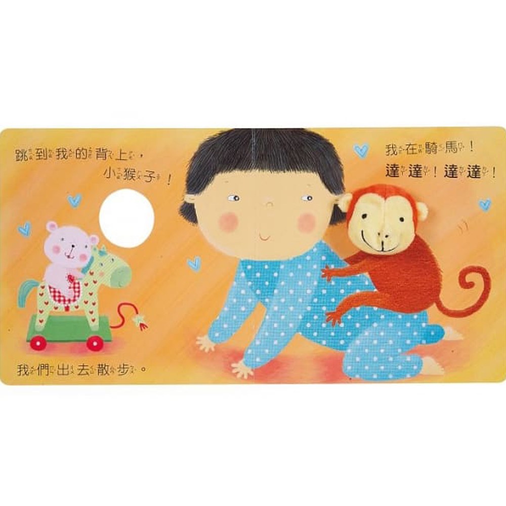 猴子與我-我的動物布偶書*新版*