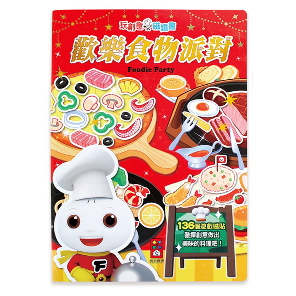 歡樂食物派對-玩創意磁鐵書
