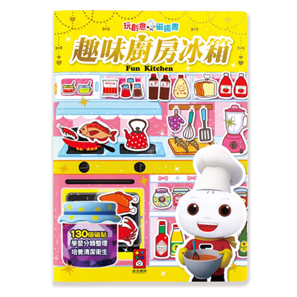 趣味廚房冰箱-玩創意磁鐵書