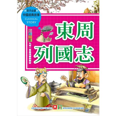 中國經典故事-東周列國志