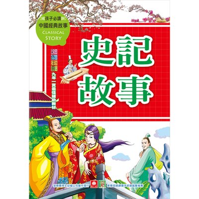 中國經典故事-史記故事