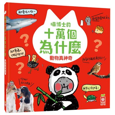 喵博士的十萬個為什麼《動物真神奇》