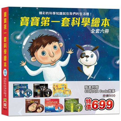 寶寶第一套科學繪本《全套六冊》【超值附贈6片CD和QR Code故事】