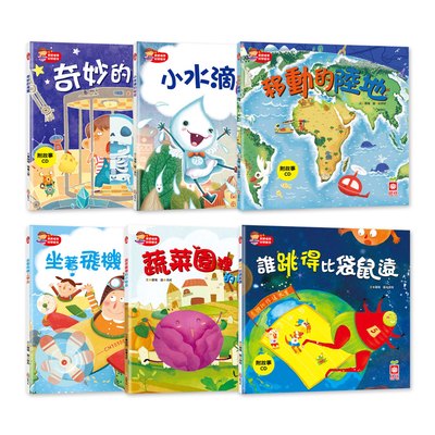 寶寶探索科學繪本(6本彩色平裝書+6故事CD)