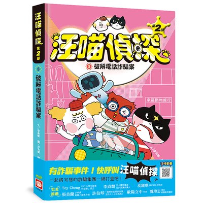 汪喵偵探第2部：(3)破解電話詐騙案