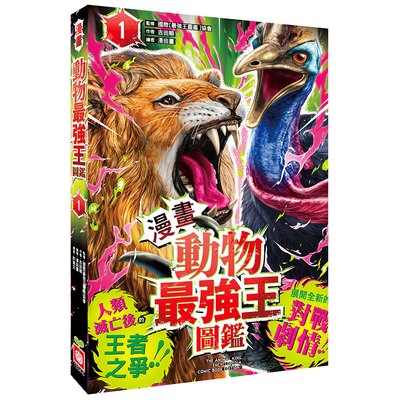 【漫畫】動物最強王圖鑑(1)（人類滅亡後的王者之爭，展開全新的對戰劇情！）