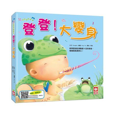 唱唱跳跳寶寶律動繪本:登登!大變身