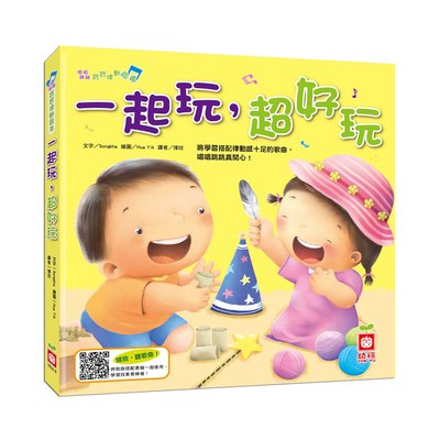 唱唱跳跳寶寶律動繪本:一起玩,超好玩