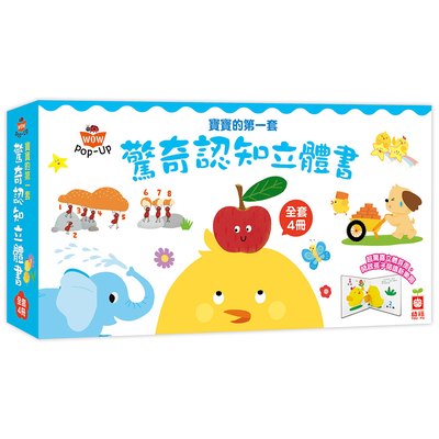 寶寶的第一套驚奇認知立體書