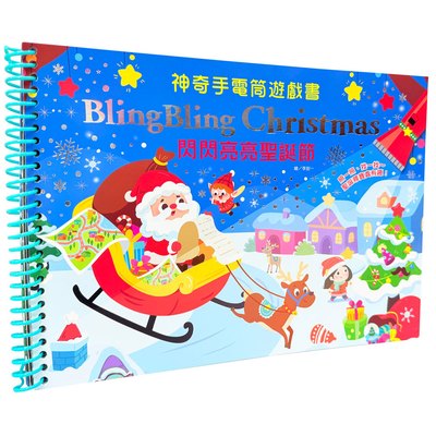 神奇手電筒遊戲書：Bling Bling Christmas 閃閃亮亮聖誕節
