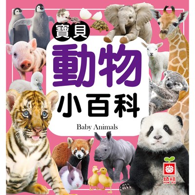 寶貝動物小百科(正方彩色精裝書144頁)