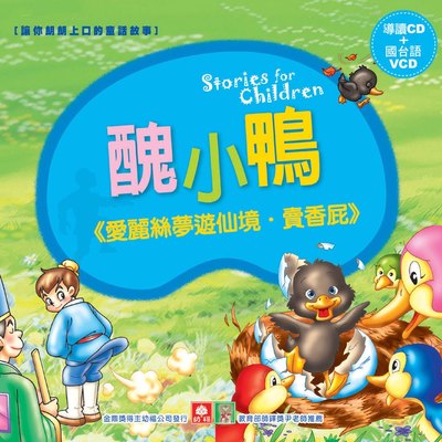 童話視聽書-醜小鴨等3則故事(彩色精裝書+CD+VCD)