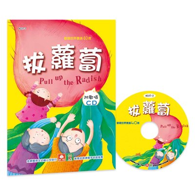 歡唱世界童謠-拔蘿蔔(彩色精裝書+CD)