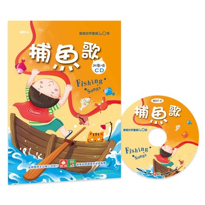 歡唱世界童謠-捕魚歌(彩色精裝書+CD)