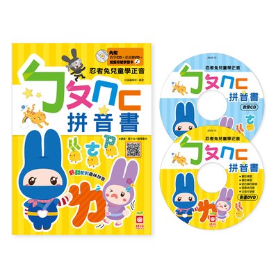 忍者兔兒童學正音：ㄅㄆㄇㄈ拼音書【附動畫DVD、教學CD、聲調符號學習卡】
