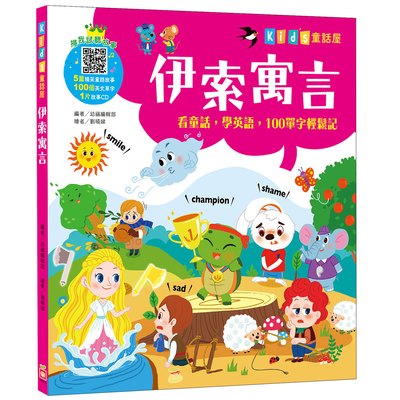 Kid's童話屋：伊索寓言【附故事CD】