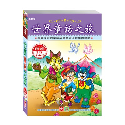 世界童話之旅(12入CD)
