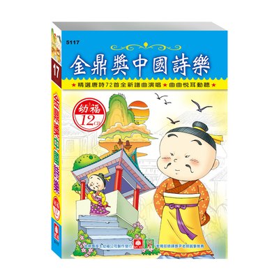 金鼎獎中國詩樂之旅(12入CD)